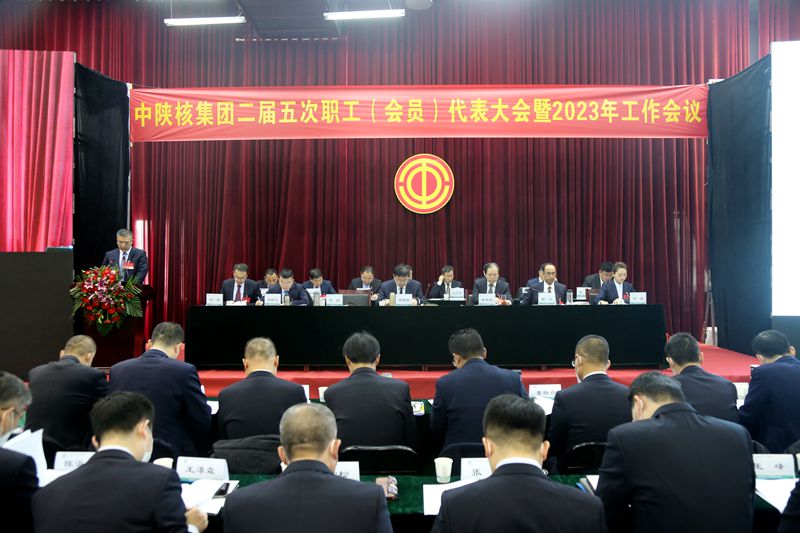 中陜核集團召開二屆五次職工代表大會暨2023年工作會